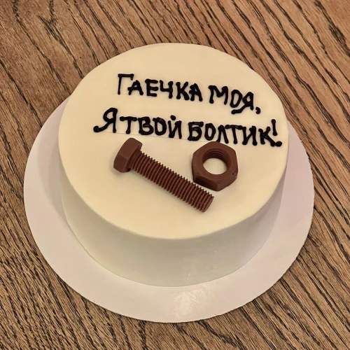 Бенто торт #2059 с надписью и болтиком с гайкой 700 г, белый