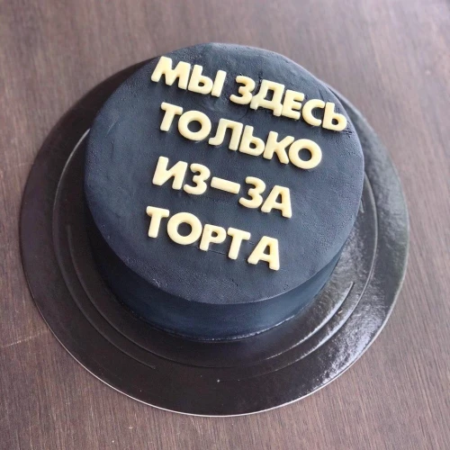 Торт для девочек #999 с шоколадными буквами, черный