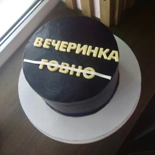 Торт для мужчин #758 с надписью, черный